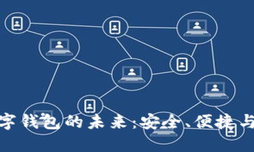 探索欧洲银行数字钱包的未来：安全、便捷与创新的完美结合