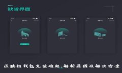 区块链钱包充值难题：解