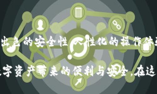 xiaohuwangzhang小狐钱包：无缝连接波场链，畅享数字资产新体验/xiaohuwangzhang

小狐钱包, 波场链, 数字资产, 安全交易/guanjianci

引言：数字资产的新时代

随着区块链技术的不断发展，数字资产的管理与交易逐渐成为许多用户日常生活的一部分。小狐钱包作为一款创新型数字钱包，其独特的设计理念和实用功能，使其在众多钱包中脱颖而出。特别是其对波场链的支持，为用户提供了更加安全、便捷的数字资产管理体验。

波场链的优势：创新与速度

波场链（Tron），作为一种高性能的区块链平台，以其快速的交易速度和低廉的交易费用，受到了广泛关注。相较于其他区块链技术，波场链不仅拥有强大的技术架构，还有活跃的生态系统。用户可以在该平台上进行多种类型的交易，甚至可以创建和发布自己的数字资产。

小狐钱包通过支持波场链，赋予用户更多的选择与灵活性。用户可以快速、便捷地进行波场链上的交易，不再受制于复杂的操作流程。此外，小狐钱包还为用户提供了即时的交易确认服务，确保每一笔交易都能在极短的时间内完成。

小狐钱包的独特卖点

小狐钱包以其用户友好的界面和强大的功能，吸引了大量用户。在支付安全性方面，小狐钱包通过多重加密技术确保用户资产的安全，同时还支持多种主流数字货币。小狐钱包不仅是一款简单的数字钱包，更是一个综合性的数字资产管理工具。

用户在小狐钱包中可以轻松执行多种操作，比如发送和接收数字货币、查看资产历史记录、管理交易对等。这些功能的实现使得小狐钱包不仅适合新手用户，也满足了经验丰富的用户的需求。

安全性：数字资产的守护者

无论是数字钱包还是任何电子设备，安全性始终是用户最关注的问题之一。小狐钱包通过完善的安全措施来保护用户的资产。其采用了多重签名技术、冷储存方案以及实时监测系统，有效地防止黑客攻击和盗窃行为。

与波场链的结合，小狐钱包不仅提供了私钥管理功能，更有助于增加交易的透明度和可追溯性。这一系列的安全机制让用户在使用小狐钱包进行交易时，可以高枕无忧，尽情享受波场链带来的高效体验。

用户体验：简单而高效

在设计上，小狐钱包注重用户体验。无论是新手还是技术高手，用户都可以很快上手。简单明了的界面设计，配合顺畅的操作流程，让用户在使用过程中感受到流畅与愉悦。用户只需几个简单的步骤，即可完成数字资产的存储、转账或交易。

除了基础功能，小狐钱包还引入了个性化定制选项。用户可以根据自己的需求，调整钱包的显示界面、选择喜欢的交易币种等，真正做到了人性化设计与科技的完美结合。

社区：与用户共同成长

社区是小狐钱包的一大亮点。小狐钱包不仅仅是一个工具，更是一个用户互助的平台。在这里，用户可以分享使用经验、交流交易技巧，甚至共同探讨未来数字资产的发展趋势。通过与用户的密切互动，小狐钱包不断进行产品更新，以更好地满足用户需求。

未来展望：数字资产新篇章

随着区块链技术的快速演进，数字资产市场也在不断扩大。小狐钱包紧跟时代步伐，未来将继续整合更多区块链项目，以提供更丰富的服务。无论是对新兴数字货币的支持，还是针对用户需求的功能拓展，小狐钱包都在朝着更高的目标不断努力。

小狐钱包希望成为用户数字资产管理的首选工具，让每一位用户都能在这个快速发展的数字时代，轻松、安全地管理自己的财富。随着技术的不断进步，小狐钱包将不断提升自身的服务质量和用户体验，为用户创造更大的价值。

总结：选择小狐钱包的理由

在如今这个快速变化的数字时代，选择一个安全、便捷、功能强大的数字钱包至关重要。小狐钱包以其对波场链的支持，出色的安全性，人性化的操作体验，和活跃的用户社区，成为了无数用户的理想选择。

无论你是数字资产的投资者，还是刚刚接触区块链技术的新手，小狐钱包都能为你提供更好的服务。让我们一起畅享数字资产带来的便利与安全，在这条数字经济的道路上，共同前行。