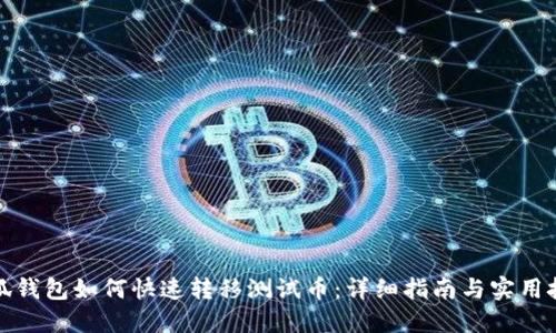 小狐钱包如何快速转移测试币：详细指南与实用技巧