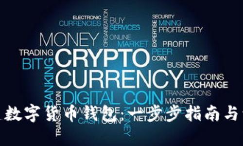 如何搭建数字货币钱包：一步步指南与源码揭秘