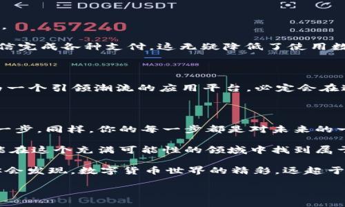    微信购买数字货币钱包的终极指南：轻松开启你的加密资产之旅  / 

 guanjianci  微信, 数字货币, 钱包, 加密资产  /guanjianci 

 引言：数字货币的崛起 

在近年来，数字货币以其去中心化、易于交易和安全性等诸多优点，受到了越来越多投资者的青睐。无论是比特币、以太坊，还是新兴的各种山寨币，数字货币市场正以惊人的速度发展。然而，随之而来的是不少用户困惑于如何安全、便捷地购买和存储这些虚拟资产。微信作为中国最常用的社交通讯工具之一，其便捷性和普及度使它成为其中一种热门的选择。

 微信：一个不可思议的平台 

我们可能会想，为什么选择微信作为购买数字货币的钱包平台？首先，微信拥有庞大的用户基础，几乎每个懂一点数字货币的人都在使用这个应用。其次，微信钱包功能的持续创新，使得它能够支持数字货币的转账和交易，不再仅限于传统的人民币支付。此外，微信的安全性和隐私保护措施，为用户提供了一个相对安全的环境来进行数字资产的管理。

 数字货币钱包的选择 

在讨论如何通过微信购买数字货币之前，我们必须弄清楚数字货币钱包的概念。数字货币钱包是一种软件程序，用户可以在其中存储、接收和发送数字货币。钱包可以分为热钱包和冷钱包。

热钱包是在线的，通常更方便，但安全性较低。而冷钱包则是离线存储，安全性较高，但使用起来相对繁琐。因此，使用微信这样的热钱包是很不错的选择，特别是对于新手用户而言。

 如何在微信中购买数字货币钱包 

购买数字货币钱包，首先需要找到合适的服务平台。在微信中，有许多提供数字货币交易服务的小程序或公众号。以下是一些方便用户的步骤，帮助你在微信中安全、快速地购买数字货币钱包：

ol
li首先，打开微信，进入“发现”页面，找到“小程序”选项。/li
li在小程序中，搜索“数字货币交易”或相关关键词，找到口碑良好的交易平台。/li
li进入平台后，注册账号，完成相关的实名认证流程。/li
li完成注册后，您可以选择购买相应的数字货币钱包。/li
li最后，绑定您的微信支付，完成资金充值及数字货币的购买。/li
/ol

 安全提示：如何保护您的数字资产 

在购买数字货币钱包的过程中，安全性是首要考虑的问题。以下是一些重要的安全提示，帮助您更好地保护自己的数字资产。

ul
li选择信誉良好、用户评价高的平台进行交易。例如，选择一些主流的数字货币交易所，或者知名的金融科技公司推出的钱包。/li
li启用双重认证功能，增加一个额外的安全层次。通过手机验证码或身份识别，确保只有您本人可以访问数字货币钱包。/li
li定期更改密码，并使用强密码组合，避免使用简单的数字或字母。/li
li在使用公共网络时，避免访问任何涉及财务信息的网站或应用，确保您的网络连接安全。/li
/ul

 使用微信收发数字货币的优势 

选择微信作为交易平台的另一个优势在于，其便捷的社交功能。通过微信，您可以随时与朋友分享您的数字货币经验，甚至可以直接与朋友进行数字货币的转账。

借助微信的即时通讯功能，您可以在处理交易时，与对方进行实时沟通，解决疑问。此外，微信内置的支付系统让交易变得更加顺畅，许多用户已经习惯于通过微信完成各种支付，这无疑降低了使用数字货币的门槛。

 未来展望：数字货币的潜力 

随着区块链技术的发展，数字货币的未来潜力巨大。在未来的5到10年里，越来越多的国家开始认可和接受数字货币，作为金融交易的一种新型方式。而微信作为一个引领潮流的应用平台，必定会在这一轮浪潮中占据越来越重要的角色。

 结论：迈出你的第一步 

如果你已经对自己的数字货币投资之旅充满期待，那么不妨从使用微信购买数字货币钱包开始。这不仅是一种技术上的尝试，更是人类社会向数字化转型的又一步。同样，你的每一步都是对未来的一次投资。

无论是小额试水，还是逐渐加大投资，都应该在充分了解市场的基础上进行决策。数字货币的波动性给投资者带来了机会，但也伴随着风险。希望每一位用户都能在这个充满可能性的领域中找到属于自己的成功之路。

在享受数字货币带来的便利时，切记始终保持警觉，保护自己的资产安全。记住，成功不仅源于知识，还来自智慧和耐心。在不断学习和关注市场动态的过程中，你会发现，数字货币世界的精彩，远超于想象。

打开微信，开始你的第一笔数字货币交易吧！