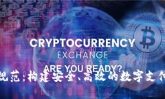 数字钱包规范：构建安全、高效的数字支付生态