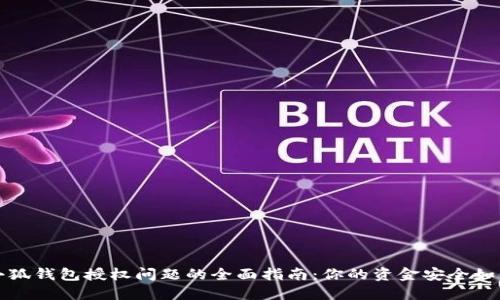 解决小狐钱包授权问题的全面指南：你的资金安全如何维护