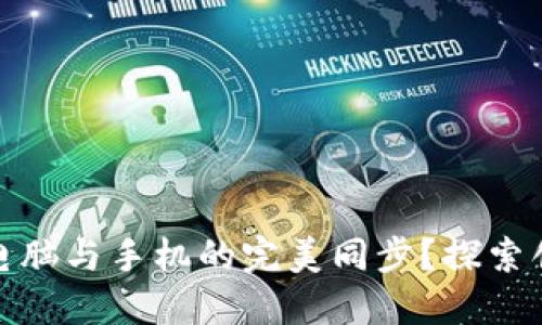 如何实现小狐钱包电脑与手机的完美同步？探索创新的移动支付体验