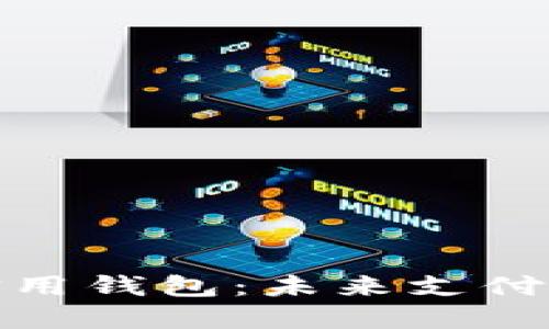 央行数字信用钱包：未来支付的创新选择