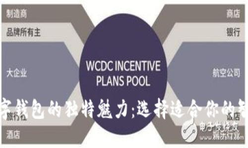 探索四大数字钱包的独特魅力：选择适合你的智能金融工具