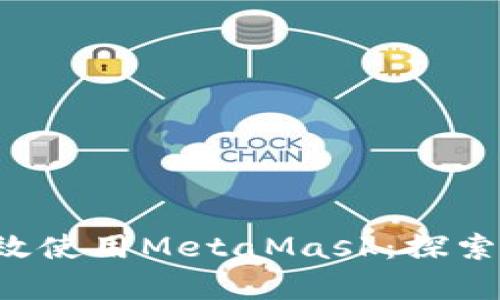 如何在Twitter上有效使用MetaMask：探索加密世界的最新趋势