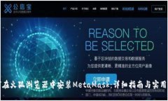 如何在火狐浏览器中安装MetaMask：详细指南与实用