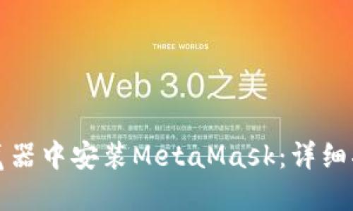 如何在火狐浏览器中安装MetaMask：详细指南与实用技巧