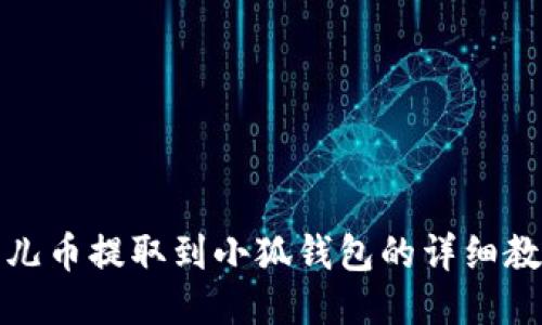 酷儿币提取到小狐钱包的详细教程