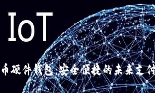 数字人民币硬件钱包：安全便捷的未来支付解决方案