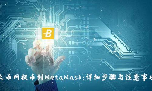 火币网提币到MetaMask：详细步骤与注意事项