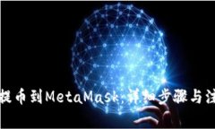 火币网提币到MetaMask：详细步骤与注意事项