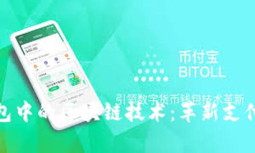 探索虚拟钱包中的区块链技术：革新支付方式的前沿