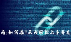 数字钱包使用指南：如何