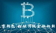 中国芯数字钱包：打破传