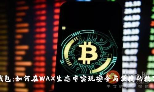 揭秘小狐钱包：如何在WAX生态中实现安全与便捷的数字资产管理