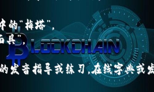 “Metamask”在英语中的发音是 /ˈmɛtəˌmæsk/。可以细分如下：

- “Meta”部分发音为 /ˈmɛtə/，类似于汉语中的“梅塔”。
- “Mask”部分发音为 /mæsk/，类似汉语中的“面具”。
  
完整合起来就是“梅塔-面具”。如果你需要更具体的发音指导或练习，在线字典或发音网站（如Forvo或者YouGlish）都可以提供帮助。