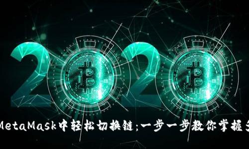 如何在MetaMask中轻松切换链：一步一步教你掌握多链管理