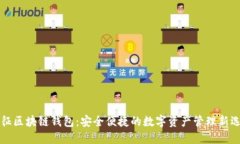 元征区块链钱包：安全便