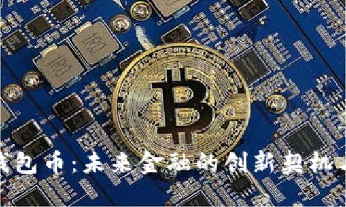 数字钱包币：未来金融的创新契机与机遇