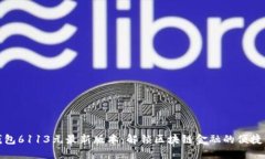 小狐钱包6113元最新版本：解锁区块链金融的便捷