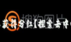 MetaMask是否可以获得分红？探索去中心化钱包的收