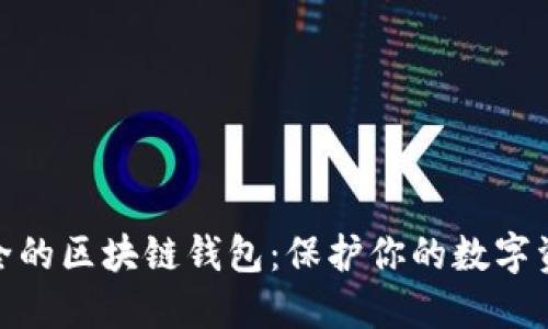 探索最安全的区块链钱包：保护你的数字资产新选择