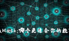 Token.im与MetaMask：哪个更适合你的数字资产管理需