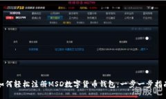 如何轻松注册MSD数字货币