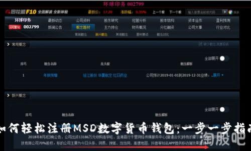 如何轻松注册MSD数字货币钱包：一步一步指南