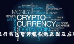 数字银行钱包暂停服务的