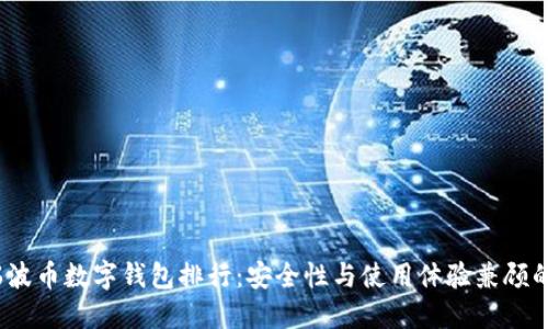 2023年瑞波币数字钱包排行：安全性与使用体验兼顾的最佳选择