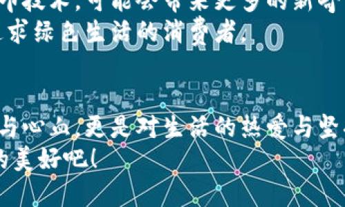   小狐钱包钩织：探索个性化手工艺的温暖世界 / 
 guanjianci 钩织钱包, 手工艺, 个性化, 小狐钱包 /guanjianci 

引言：手工艺的魅力
在现代社会中，手工艺品逐渐成为许多人的爱好与追求。随着快节奏的生活方式，人们开始渴望能回归到简单而自然的生活状态。小狐钱包钩织便是一种让人沉醉的手工艺，既体现了个性化设计的独特魅力，又传递了温暖和爱的感觉。在下面的文字中，我们将深入探索小狐钱包钩织的方方面面，让你了解这门手艺背后的故事与创意。

1. 小狐钱包：什么是钩织钱包？
钩织钱包是一种利用钩针和纱线编制而成的钱包。与传统缝制钱包不同，钩织钱包往往更加个性化、独特。小狐钱包的设计往往结合了可爱的形象与实用性，既好看又耐用。它能成为你生活中的小伙伴，每当你拿出钱包，都会感受到手工艺带来的温暖与情感。

2. 钩织钱包的独特卖点
首先，钩织钱包最大的卖点在于它的个性化。每一个钩织钱包都是独一无二的，设计师可以根据自己的心情、个性与灵感进行创作。例如，小狐钱包的设计中融入了小狐狸的形象，寓意着机灵与可爱，不仅吸引了众多年轻消费者的喜爱，也成为了送礼的好选择。
其次，钩织过程中的每一次编织都承载着制作者的情感。无论是作为自用还是送礼，这种手工艺品都透出温暖的气息，使得钱包更具情感价值。每当这个钱包出现在你的手掌中，你都能感受到制作者那份细腻与用心。

3. 小狐钱包的设计理念
小狐钱包的设计理念源于大自然的灵感与对美好生活的向往。设计师将小狐狸这一动物形象化，传达出小巧、灵动的特质。在色彩搭配方面，小狐钱包通常运用温暖的色调，如橙色、棕色、米白等，营造出亲切而舒适的氛围。
除了外观设计，小狐钱包的功能性也得到了充分考虑。它的内部空间设计合理，可以满足日常使用的需求，比如放置纸币、硬币和信用卡等。而这种多功能性，无疑为用户提供了便捷体验。

4. 钩织钱包的制作流程
制作一个小狐钱包并不是一蹴而就的，而是一个需要耐心与细致心思的过程。首先，选择合适的纱线和颜色，这是制作钩织钱包的基础。一般来说，具备一定弹性且颜色丰富的纱线是首选。
接下来，设计好钱包的形状与尺寸。通常，设计师会先绘制草图，以确定整体造型与主题风格。接下来，使用钩针慢慢开始编织，根据设计图逐步完成朋友圈里的“小狐”形象。每一步都需要认真对待，从起针、加针到收边，都是体现工匠精神的关键。

5. 钩织钱包的市场前景
随着手工艺品的魅力逐渐被认同，钩织钱包的市场前景也愈加广阔。消费者对于个性化商品的需求不断上涨, 钩织钱包正好迎合了这一市场趋势。小狐钱包不仅适合年轻人，随着它的受欢迎程度，其受众群体也在不断扩大，包括了中年人及老年人。
此外，电商平台的兴起也为钩织钱包的传播提供了便利。许多手工艺创业者纷纷在网上销售自己的作品，通过网络平台展示和推广，让更多的人了解小狐钱包这款独特的产品。这种线上线下相结合的方式，使得小狐钱包的市场触及了更广泛的受众。

6. 钩织钱包的保养与护理
如果你拥有一款小狐钱包，合理的保养与护理是不可忽略的。为了延长钱包的使用寿命，建议定期进行清洗。可以用温和的清洁剂轻轻擦拭水渍，尽量避免长时间在强光下暴晒，以免导致颜色褪色。
在收纳方面，尽量避免将钱包放置在潮湿环境中，要保持干燥。为小狐钱包准备一个专门的收纳袋，以保护它免受外界环境的影响，确保其绚丽的色彩能够持久如新。每当你使用这个小伙伴的时候，也就意味着你在呵护着一份温暖的记忆。

7. 小狐钱包的未来与创新
展望未来，小狐钱包将继续发展，创新是其永恒的主题。设计师们不断尝试新的钩织技术与材料，希望寻求更好的产品质感与视觉效果。例如，结合3D打印技术，可能会带来更多的新奇设计，让消费者有更多选择。
另外，环保意识的逐渐增强，也促使钩织钱包设计向可持续发展方向迈进。使用环保材料，不仅能够减少对环境的伤害，还可以通过这种方式吸引更多追求绿色生活的消费者。

8. 结语：钩织带来的美好生活
小狐钱包钩织作为一种富有情感和个性的手工艺，在点亮日常生活的同时，也让我们收获了无限的温暖与感动。每一个钩织钱包，都蕴含了制作者的爱与心血，更是对生活的热爱与坚持。无论是送给自己，还是赠予他人，这份由小狐钱包所传递的心意，都是无价的。
在这个喧嚣的时代，追求手工艺品的生活方式让我们得以在繁忙中找到一份宁静。让我们一起走进小狐钱包的温暖世界，感受手工艺术的魅力与生活的美好吧！