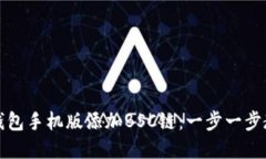 如何在小狐钱包手机版添加BSC链：一步一步教你