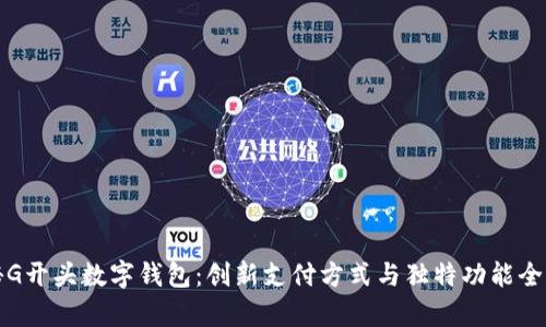 揭秘G开头数字钱包：创新支付方式与独特功能全解析
