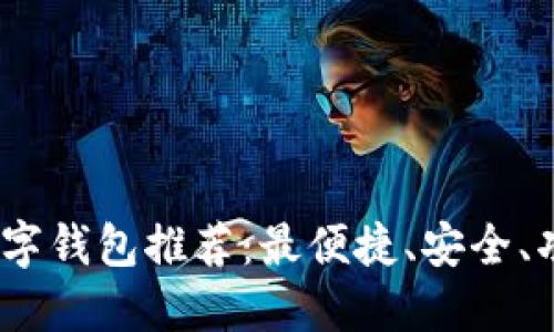 2023年最佳数字钱包推荐：最便捷、安全、功能强大的选择