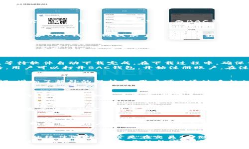 jiaoti数字货币钱包BAC下载：安全、便捷的区块链资产管理工具/jiaoti  
数字货币, 钱包下载, BAC钱包, 区块链资产/guanjianci  

引言  
在当今数字化时代，数字货币越来越受到大众的欢迎。伴随着比特币、以太坊等知名数字货币的崛起，越来越多的人开始关注如何管理、存储和交易这些虚拟资产。一个安全、便捷的数字货币钱包成为了用户实现资产管理的重要工具。而BAC钱包作为一款在市场上逐渐崭露头角的数字货币钱包，不仅具备优秀的安全性能，还有着人性化的界面设计和多种实用功能。本文将深入探讨如何下载BAC数字货币钱包，并分析其独特的卖点与创新之处。  

数字货币钱包的必要性  
随着数字货币的流行，越来越多的人开始参与这一新兴市场。无论是投资者还是普通用户，安全存储数字资产都有其必要性。传统的存储方式如交易所存储不仅存在高风险，还容易受到黑客攻击。而独立钱包如BAC钱包，则提供了更高的连接性和安全性。用户可以随时随地管理自己的资产，从而有效降低资产被盗取的风险。  

BAC钱包的特点  
BAC钱包作为一种新兴的数字货币钱包，具备许多独特的特点。首先，BAC钱包的安全性相对较高。通过多重加密技术，用户的私钥在本地加密存储，极大地降低了被窃取的风险。其次，BAC钱包具有人性化的用户界面设计，适合各类用户，特别是刚入门的区块链新手。此外，BAC钱包还支持多种主流数字货币，用户可以轻松地进行资金的转入和转出，操作简单，方便快捷。  

如何下载BAC钱包  
下载BAC钱包是一个简单而快捷的过程。首先，用户可以通过访问BAC钱包的官方网站下载相应版本的软件，官方网站通常会提供最新和最安全的下载链接。选择合适的版本后，用户只需点击下载按钮，等待软件自动下载完成。在下载过程中，确保你的网络状况良好，以避免中途出现问题。  
一旦下载成功，用户需要打开安装包，按照提示进行安装。安装过程中，可能需要接受相关的许可协议。在这个过程中，用户需要仔细阅读条款内容，确保自己了解软件的使用规则和隐私政策。安装完成后，用户可以打开BAC钱包，开始注册账户。在注册过程中，用户需提供有效的电子邮箱和设置密码。  

密码管理与安全性  
密码管理是数字货币钱包使用过程中的关键部分。用户在设置密码时，建议使用复杂度较高的密码，包括字母、数字和特殊字符的组合。这样能够有效提高账户的安全性。同时，BAC钱包支持双重身份验证，增加了额外的保护层。用户可以通过手机APP或邮件获取验证码，确保只有本人能够访问钱包。这种设置对于保护用户资产安全至关重要。  

用户体验  
BAC钱包在用户体验上也经过了精心的设计。其界面，不会让用户感到困惑，尤其是对于初次接触数字货币的新手而言，操作的直观性极为重要。此外，BAC钱包的功能模块清晰，用户可以在主页上找到相应的操作入口，如查看资产、转账和充值等功能，极大提升了使用效率。  

多币种支持  
另一项BAC钱包的独特卖点是其支持多种主流数字货币。除了比特币和以太坊，BAC钱包还支持许多新兴的数字货币，让用户能够更加灵活地管理投资组合。这种多样性为用户提供了更大的选择空间，而不是局限于特定的数字货币。此外，用户可以通过BAC钱包实现跨币种之间的兑换，以适应市场变化。  

社区支持与反馈  
BAC钱包十分重视用户的反馈与社区互动。用户可以通过官方论坛或社交媒体与开发团队进行沟通，及时反馈使用过程中的问题和建议。BAC钱包还定期推出更新版本，修复已知的漏洞，改善用户体验。通过积极听取用户意见，BAC钱包不断进行功能，确保在竞争激烈的数字货币市场中保持优势。  

总结  
综上所述，BAC数字货币钱包凭借其高安全性、人性化设计、多币种支持等多重优势，成为了数字资产管理的理想选择。用户下载BAC钱包后，可以更安全、更方便地管理自己的数字资产，是追求安全、便捷用户的绝佳选择。不管是在交易、存储还是资产管理上，BAC钱包都能为用户提供无缝的体验。  
随着数字货币的不断发展，选择一款合适的钱包至关重要。BAC钱包无疑是值得信赖的选择。如果你还未下载，赶快访问官网，体验这款创新的数字货币钱包吧！无论你是新手还是老手，BAC钱包都能够为你提供优质的服务，让你的数字资产管理变得简单而安全。