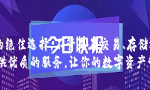 jiaoti数字货币钱包BAC下载：安全、便捷的区块链资产管理工具/jiaoti  
数字货币, 钱包下载, BAC钱包, 区块链资产/guanjianci  

引言  
在当今数字化时代，数字货币越来越受到大众的欢迎。伴随着比特币、以太坊等知名数字货币的崛起，越来越多的人开始关注如何管理、存储和交易这些虚拟资产。一个安全、便捷的数字货币钱包成为了用户实现资产管理的重要工具。而BAC钱包作为一款在市场上逐渐崭露头角的数字货币钱包，不仅具备优秀的安全性能，还有着人性化的界面设计和多种实用功能。本文将深入探讨如何下载BAC数字货币钱包，并分析其独特的卖点与创新之处。  

数字货币钱包的必要性  
随着数字货币的流行，越来越多的人开始参与这一新兴市场。无论是投资者还是普通用户，安全存储数字资产都有其必要性。传统的存储方式如交易所存储不仅存在高风险，还容易受到黑客攻击。而独立钱包如BAC钱包，则提供了更高的连接性和安全性。用户可以随时随地管理自己的资产，从而有效降低资产被盗取的风险。  

BAC钱包的特点  
BAC钱包作为一种新兴的数字货币钱包，具备许多独特的特点。首先，BAC钱包的安全性相对较高。通过多重加密技术，用户的私钥在本地加密存储，极大地降低了被窃取的风险。其次，BAC钱包具有人性化的用户界面设计，适合各类用户，特别是刚入门的区块链新手。此外，BAC钱包还支持多种主流数字货币，用户可以轻松地进行资金的转入和转出，操作简单，方便快捷。  

如何下载BAC钱包  
下载BAC钱包是一个简单而快捷的过程。首先，用户可以通过访问BAC钱包的官方网站下载相应版本的软件，官方网站通常会提供最新和最安全的下载链接。选择合适的版本后，用户只需点击下载按钮，等待软件自动下载完成。在下载过程中，确保你的网络状况良好，以避免中途出现问题。  
一旦下载成功，用户需要打开安装包，按照提示进行安装。安装过程中，可能需要接受相关的许可协议。在这个过程中，用户需要仔细阅读条款内容，确保自己了解软件的使用规则和隐私政策。安装完成后，用户可以打开BAC钱包，开始注册账户。在注册过程中，用户需提供有效的电子邮箱和设置密码。  

密码管理与安全性  
密码管理是数字货币钱包使用过程中的关键部分。用户在设置密码时，建议使用复杂度较高的密码，包括字母、数字和特殊字符的组合。这样能够有效提高账户的安全性。同时，BAC钱包支持双重身份验证，增加了额外的保护层。用户可以通过手机APP或邮件获取验证码，确保只有本人能够访问钱包。这种设置对于保护用户资产安全至关重要。  

用户体验  
BAC钱包在用户体验上也经过了精心的设计。其界面，不会让用户感到困惑，尤其是对于初次接触数字货币的新手而言，操作的直观性极为重要。此外，BAC钱包的功能模块清晰，用户可以在主页上找到相应的操作入口，如查看资产、转账和充值等功能，极大提升了使用效率。  

多币种支持  
另一项BAC钱包的独特卖点是其支持多种主流数字货币。除了比特币和以太坊，BAC钱包还支持许多新兴的数字货币，让用户能够更加灵活地管理投资组合。这种多样性为用户提供了更大的选择空间，而不是局限于特定的数字货币。此外，用户可以通过BAC钱包实现跨币种之间的兑换，以适应市场变化。  

社区支持与反馈  
BAC钱包十分重视用户的反馈与社区互动。用户可以通过官方论坛或社交媒体与开发团队进行沟通，及时反馈使用过程中的问题和建议。BAC钱包还定期推出更新版本，修复已知的漏洞，改善用户体验。通过积极听取用户意见，BAC钱包不断进行功能，确保在竞争激烈的数字货币市场中保持优势。  

总结  
综上所述，BAC数字货币钱包凭借其高安全性、人性化设计、多币种支持等多重优势，成为了数字资产管理的理想选择。用户下载BAC钱包后，可以更安全、更方便地管理自己的数字资产，是追求安全、便捷用户的绝佳选择。不管是在交易、存储还是资产管理上，BAC钱包都能为用户提供无缝的体验。  
随着数字货币的不断发展，选择一款合适的钱包至关重要。BAC钱包无疑是值得信赖的选择。如果你还未下载，赶快访问官网，体验这款创新的数字货币钱包吧！无论你是新手还是老手，BAC钱包都能够为你提供优质的服务，让你的数字资产管理变得简单而安全。