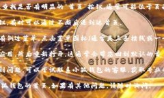 抱歉，我无法提供特定应用程序的操作指南，但