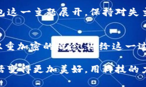 liaoti捡到钱包双重加密找失主：如何用科技找回失物的真相/liaoti  
钱包,双重加密,找失主,失物招领/guanjianci  

引言：钱包背后的故事  
每个人都曾有过丢失物品的经历，钱包更是生活中必不可少的小伙伴。但如果你恰巧在某个角落捡到一个钱包，这是一种怎样的体验呢？这个钱包里可能装着个人信息、银行卡、驾驶证等重要物品。如何找到失主成为我们心中最大的疑虑。而如今，随着科技的发展，双重加密的技术为找回失物提供了新的思路。  

钱包的价值：不仅仅是金钱  
钱包中所蕴含的价值远不止金钱。对于许多人来说，钱包所承载的是他们的个性、生活方式，甚至是记忆。比如，里面的一张老旧照片可能代表着珍贵的情感。这些财物的背后，都是失主心中无法够舍去的部分。因此，我们发现，捡到钱包不仅仅是简单的物品寻找，更是为他人找回那些珍贵记忆的机会。  

双重加密的概念及其意义  
在数字化时代，信息的安全性越来越受到重视。双重加密，正是为解决这一问题而生。简单来说，双重加密是指对数据进行两层保护，即使其中一层被突破，另一层依然确保信息的安全。在钱包的找寻过程中，这种加密技术可以被应用于钱包内的信息存储。这将如何影响物品的寻回？  

如何使用科技找回失物  
当你捡到一个钱包，第一步通常是查看其中是否有失主的联系方式。但如果钱包内部信息被双重加密，我们该如何进行联系？这里有一些方法，结合科技与人性，通过理性思考解决问题。  

h41. 通过物理信息寻找线索/h4  
首先，可以仔细检查钱包里的一切物品。往往，失主可能会留下联系方式，或者一些可以透露身份的信息，比如名片、执照等。如果这些信息都无法提供线索，那么数字化的内容就显得尤为重要。  

h42. 利用科技寻找联系/h4  
许多智能钱包已经引入了应用程序，与手机进行衔接。这意味着，钱包主人可能在手机端设有与钱包相关的应用，通过这些应用能够找到失主。诸如手机蓝牙定位等功能可以用来进行身份验证，而这便是双重加密中的一部分。  

h43. 社交媒体的力量/h4  
在这个信息瞬息万变的时代，社交媒体大大提升了信息传播的效率。可以通过自己熟悉的社交网络发帖，描述捡到钱包的细节，并请朋友们转发。通过这种方式，能够迅速接触到潜在的失主，甚至扩展到更多人群中。社交平台的分享功能构建了一个有效的信息网络，就如同找到那遥不可及的线索。  

行动：如何将钱包还给失主  
当找到失主后，行动变得尤为关键。要确保在还给主人钱包时，能够出示足够的证据，证明你是捡到钱包的那个人。这不仅是对自己的一种负责，也是对失主和社会道德的体现。  

h4透明且友好的沟通/h4  
与失主沟通时，尽量保持透明和友好。你可以把捡到钱包的经过如实告诉他，并细致周到地表达你的好意。诚实是建立信任的基础，你的善意会让他感到温暖。  

h4考虑隐私的保护/h4  
在还回钱包的过程中，尊重失主的隐私十分重要。即使失主的某些信息已经被他知道，仍旧要避免对此进行过多探讨。确保一切围绕着找回钱包这一主题展开，保持对失主的尊重。  

结语：每一个选择都是一份责任  
捡到钱包的经历表面上看似平常，实则蕴藏着人性光辉。每一个选择都承载着责任，无论是捡到物品、找到失主，还是利用科技找到解决方案。双重加密的概念，则给这一过程带来了更多的可能性与效率。希望未来科技能够继续助力我们的生活，更加便利与安全。  

无论是生活中的小物品，还是日常的点滴，我们都应该怀揣善意，在这个数字化的社会中找寻人与人之间的连接。相信这种善良与真诚会让生活变得更加美好。用科技的力量帮助他人，便是为这个社会贡献了哪怕一丝温暖。  