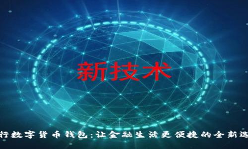 农行数字货币钱包：让金融生活更便捷的全新选择