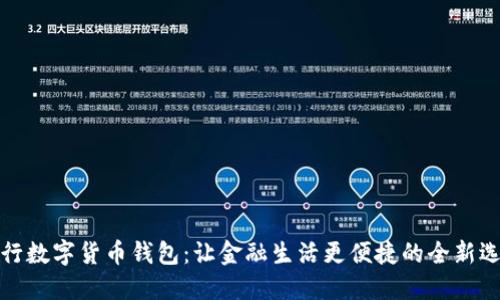 农行数字货币钱包：让金融生活更便捷的全新选择