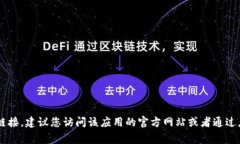 很抱歉，我无法提供关于小狐钱包app的具体链接