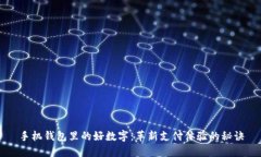 手机钱包里的好数字：革