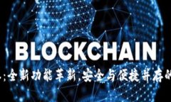 小狐钱包5.9.1版本：全新功能革新，安全与便捷并