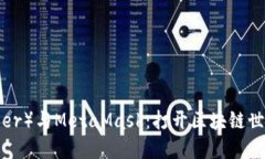 以太坊（Ether）与MetaMask：打开区块链世界的新钥