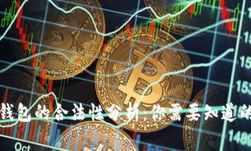 区块链数字钱包的合法性分析：你需要知道的事实与风险
