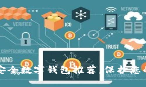 2023年十大安全数字钱包推荐，保护您的资金和隐私！